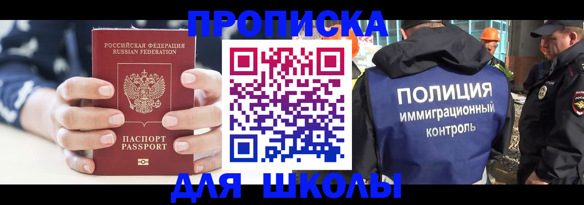 прописка для школы в Пласте